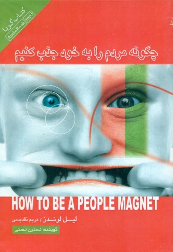 چگونه مردم را به خود جذب کنیم (کتاب گویا)