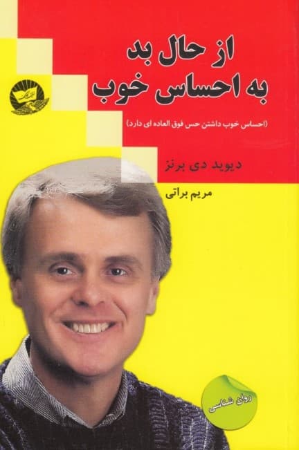 از حال بد به احساس خوب (احساس خوب داشتن حس فوقالعادهای دارد)