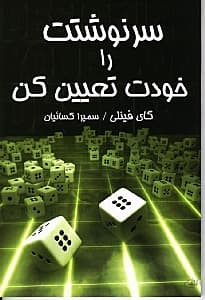 سرنوشتت را خودت تعیین کن