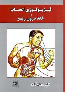 فیزیولوژی اعصاب و غدد درونریز