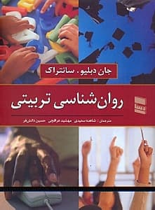 روانشناسی تربیتی