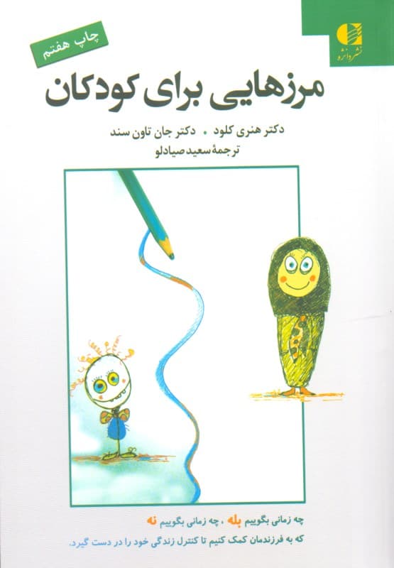 مرزهایی برای کودکان