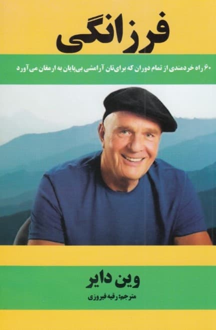 فرزانگی (60 راه خردمندی از تمام دوران که برایتان آرامشی بیپایان به ارمغان میآورد)