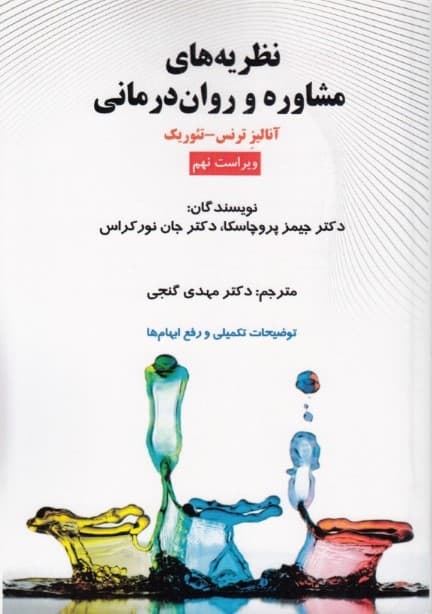 نظریههای مشاوره و رواندرمانی