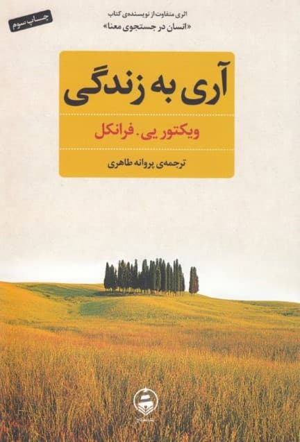 آری به زندگی