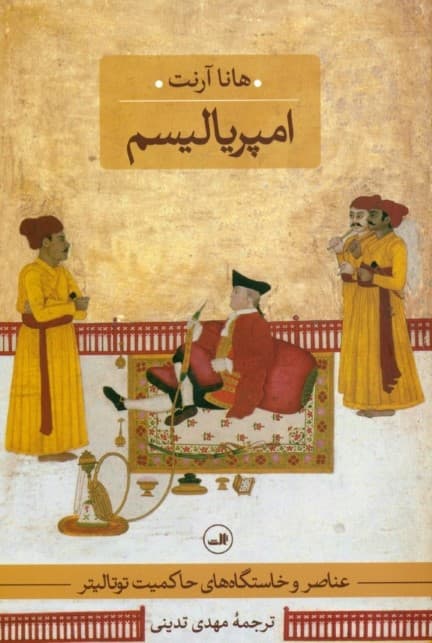 امپریالیسم (عناصر و خاستگاههای حاکمیت توتالیتر 2)