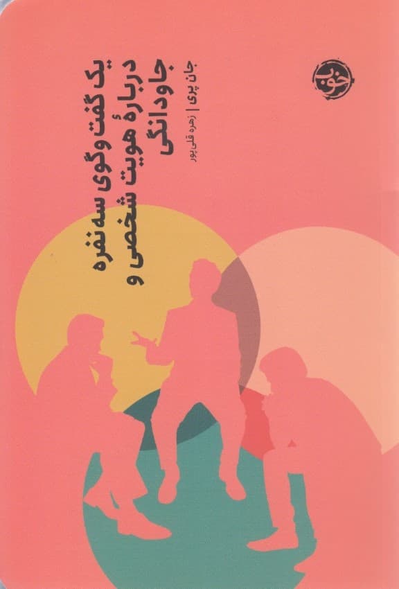 1 گفتگوی 3 نفره درباره هویت شخصی و جاودانگی