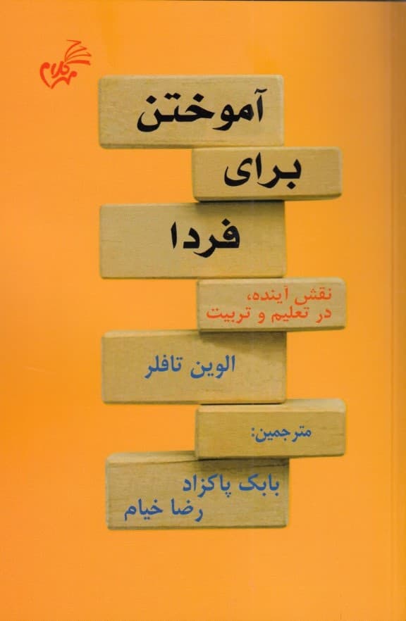 آموختن برای فردا (نقش آینده در تعلیم و تربیت)