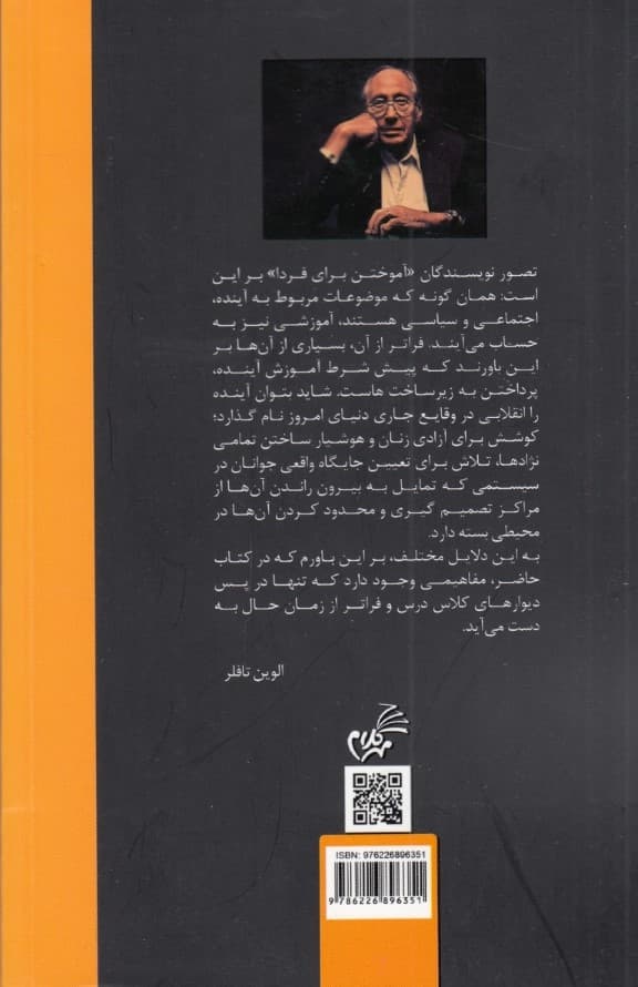 آموختن برای فردا (نقش آینده در تعلیم و تربیت)