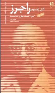 کارل رانسوم راجرز (نظریه فردمدار خود هسته نظری شخصیت راجرز)