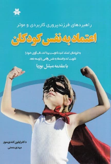 اعتماد به نفس کودکان