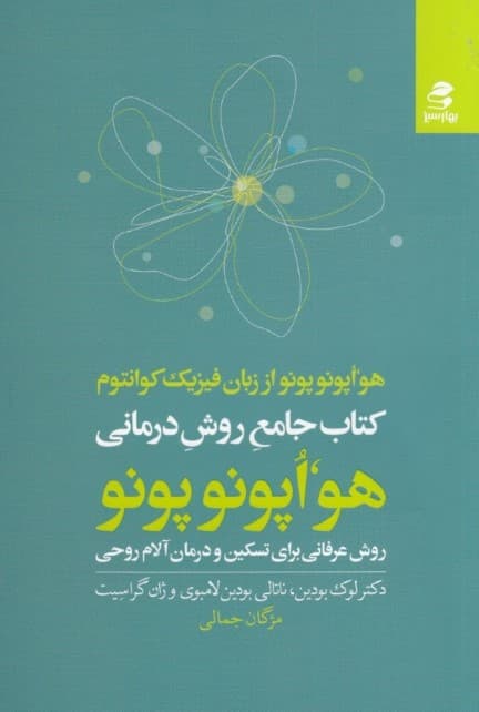 کتاب جامع روش درمانی هواپونوپونو (هواپونوپونو از زبان فیزیک کوانتوم روش عرفانی برای تسکین و درمان آلام روحی)