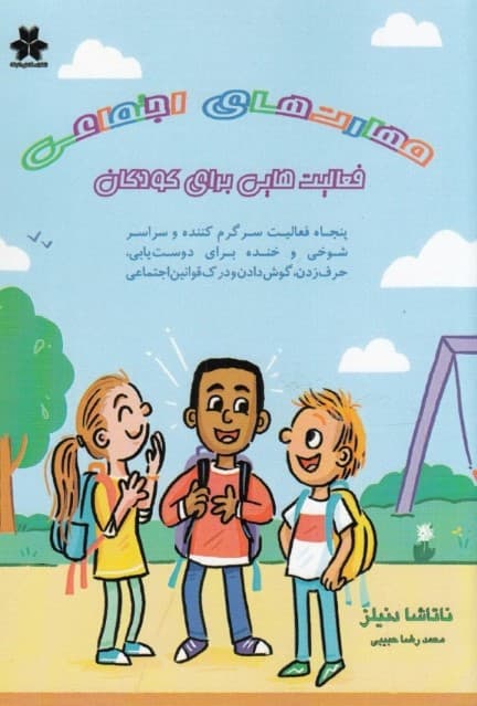 مهارتهای اجتماعی (فعالیتهایی برای کودکان 50 فعالیت سرگرمکننده و سراسر شوخی و خنده برلی دوستیابی حرفزدن گوش دادن و درک قوانین اجتماعی)