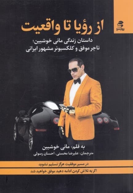 از رویا تا واقعیت (ماندن در مسیر خوشبختی)