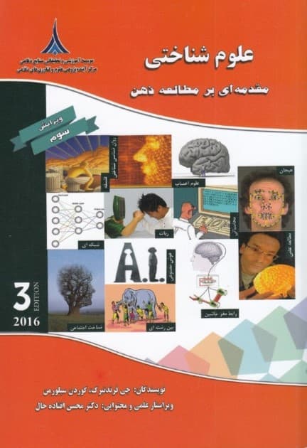 علوم شناختی (مقدمهای بر مطالعه ذهن) ویراست سوم