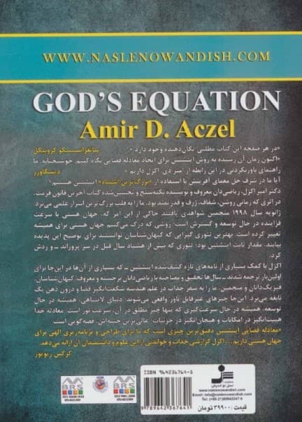 معادله خدا (اینشتین فرضیه نسبیت و جهان در حال توسعه)