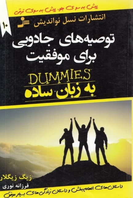 توصیههای جادویی برای موفقیت (مجموعهای از ایدههای خردمندانه لطیفههای بامزه)