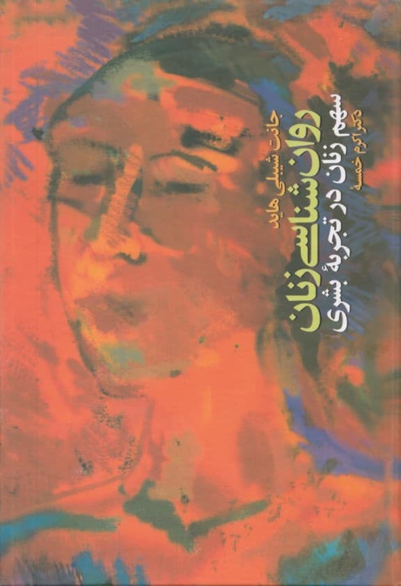 روانشناسی زنان (سهم زنان در تجربه بشری)