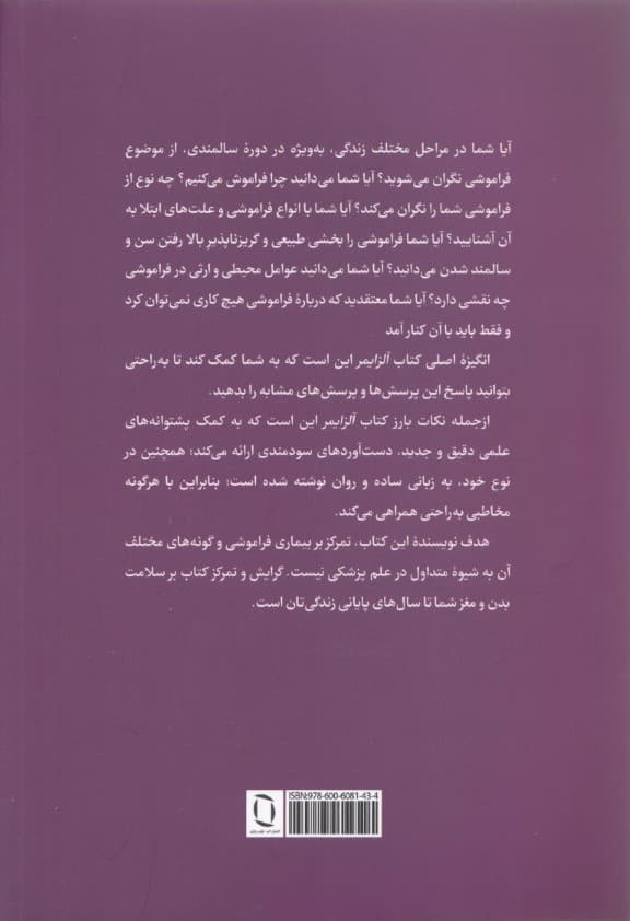 آلزایمر (شناخت و پیشگیری هوشمندانه)