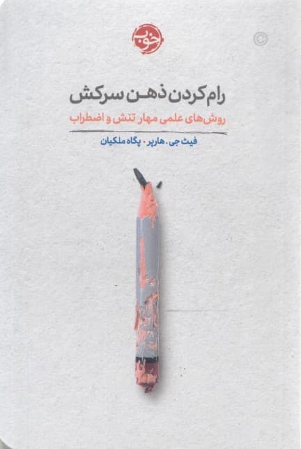 رام کردن ذهن سرکش (روشهای علمی تنش و اضطراب)