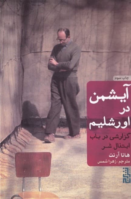 آیشمن در اورشلیم گزارشی در باب ابتذال شر (گالینگور)