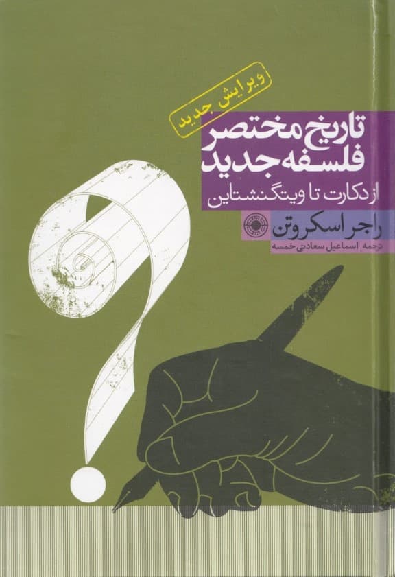 تاریخ مختصر فلسفه جدید (از دکارت تا ویتگنشتاین) ویرایش جدید