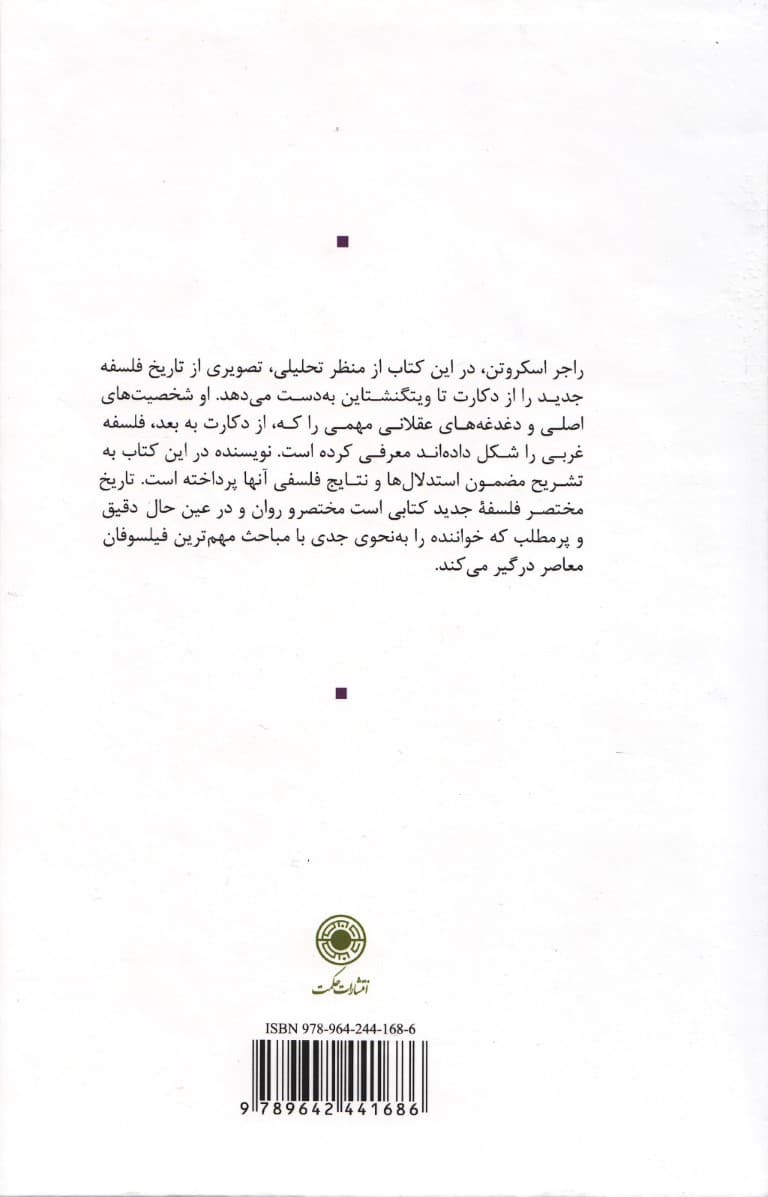 تاریخ مختصر فلسفه جدید (از دکارت تا ویتگنشتاین) ویرایش جدید