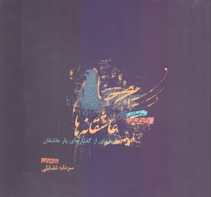 عاشقانهها (گزینهای از گفتارهای یار عاشقان) سخنان حضرت علی (ع)