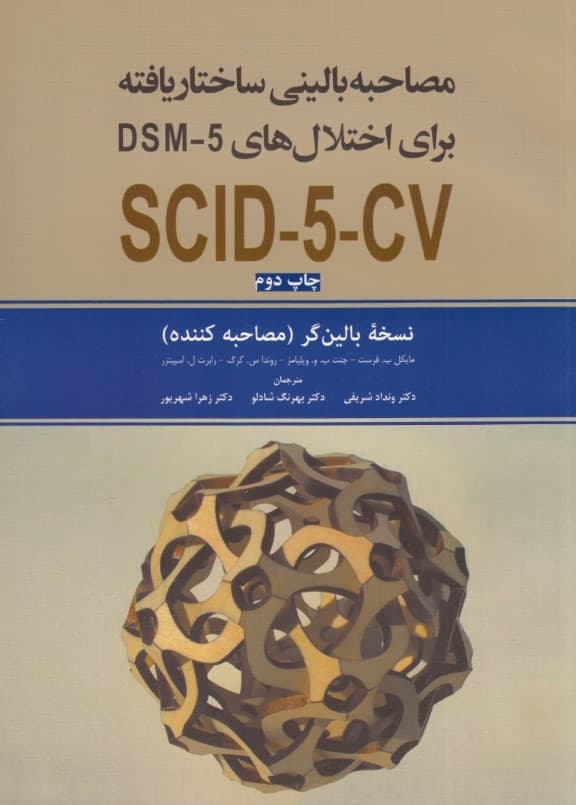 مصاحبه بالینی ساختاریافته برای اختلالهای دی اس ام فایو (نسخه بالینگر مصاحبهکننده)