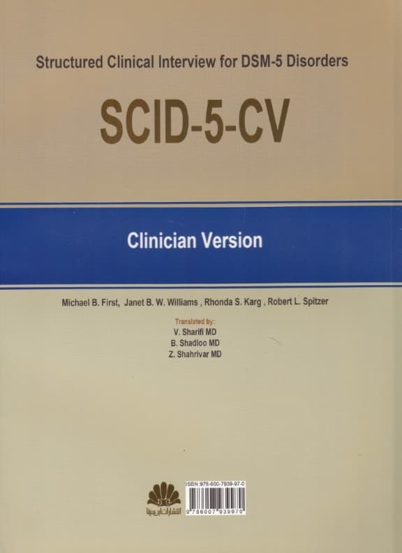 مصاحبه بالینی ساختاریافته برای اختلالهای دی اس ام فایو (نسخه بالینگر مصاحبهکننده)