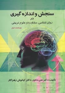 سنجش و اندازهگیری در روانشناسی مشاوره و علوم تربیتی