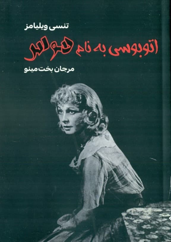 اتوبوسی به نام هوس (نمایشنامه در 11 پرده)