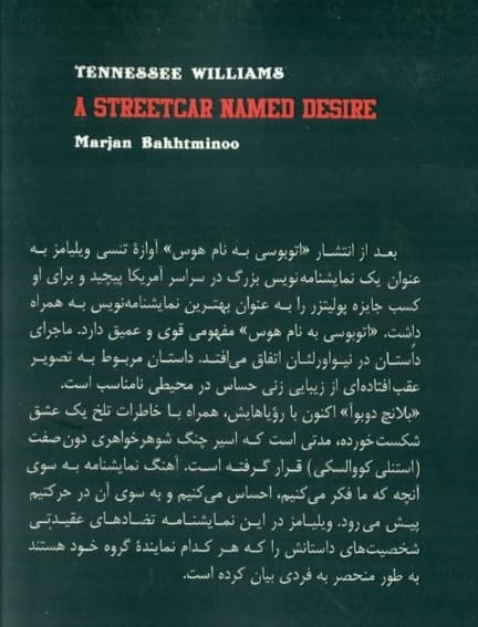 اتوبوسی به نام هوس (نمایشنامه در 11 پرده)