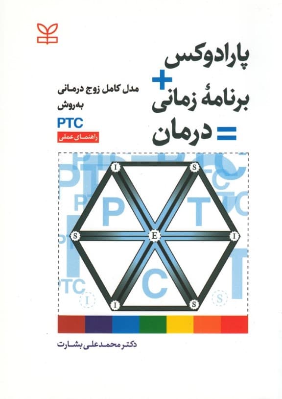 پارادوکس برنامه زمانی درمان (مدل کامل زوجدرمانی به روش پی تی سی راهنمای عملی)