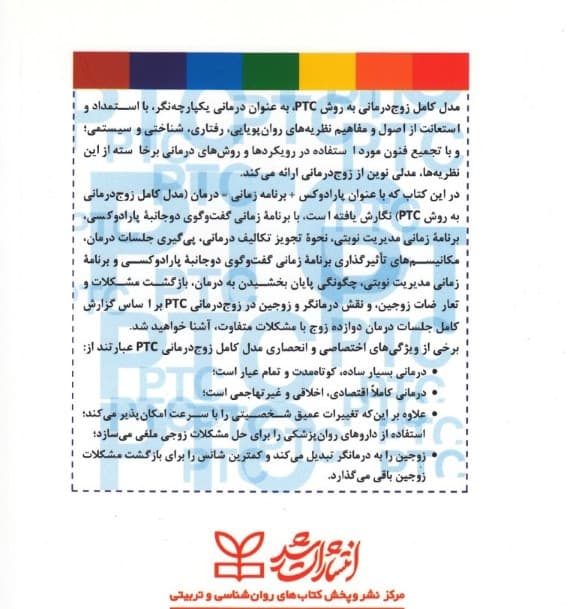 پارادوکس برنامه زمانی درمان (مدل کامل زوجدرمانی به روش پی تی سی راهنمای عملی)