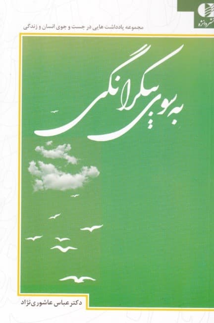 به سوی بیکرانگی