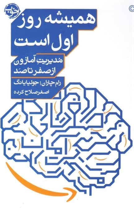 همیشه روز اول است (مدیریت آمازون از صفر تا 100 )