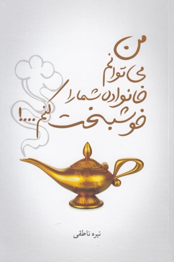 من میتوانم خانواده شما را خوشبخت کنم