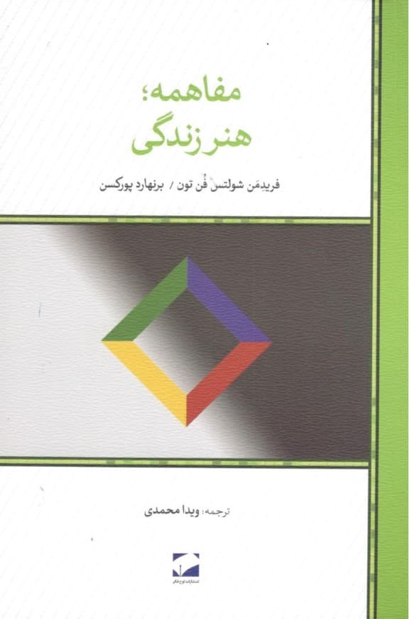 مفاهمه هنر زندگی (فلسفه و واقعیت روزمره با هم حرفزدن)