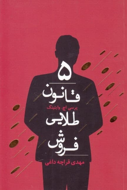 5 قانون طلایی فروش