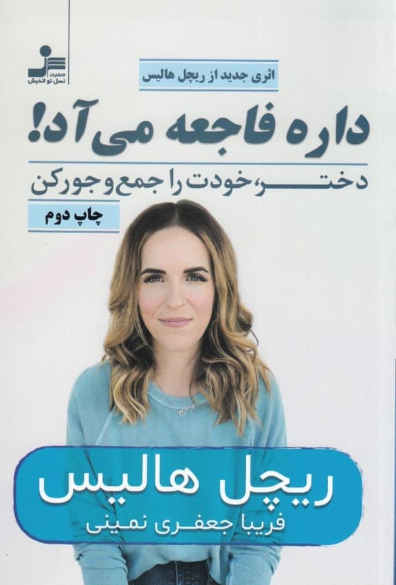 داره فاجعه میآد (دختر خودت را جمع و جور کن)