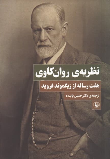 نظریه روانکاوی (7 رساله از زیگموند فروید)