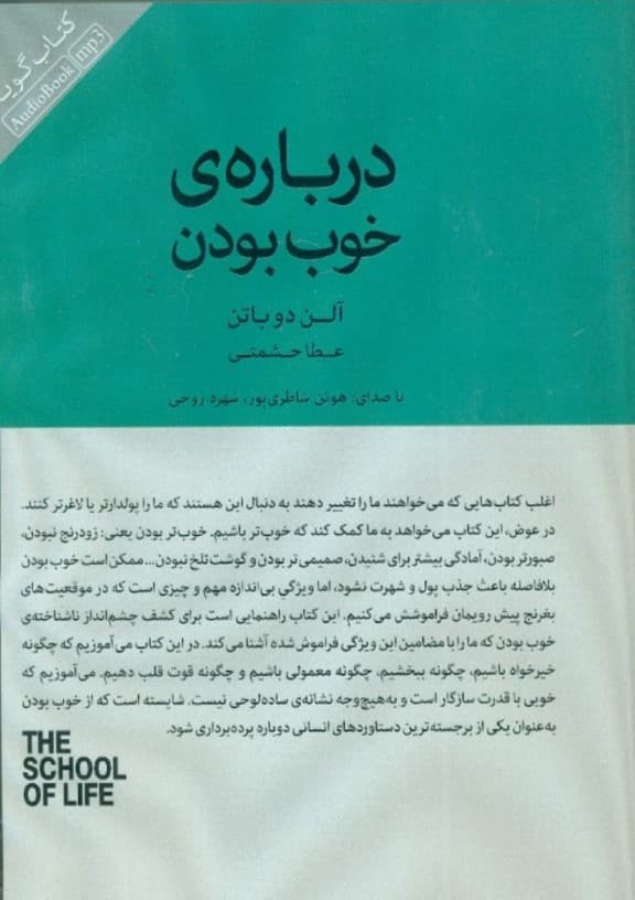 درباره خوب بودن (مجموعه مدرسه زندگی) کتاب گویا