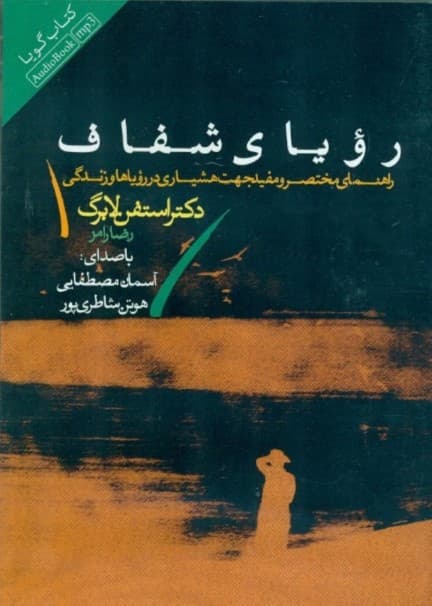 رویای شفاف (کتاب گویا)