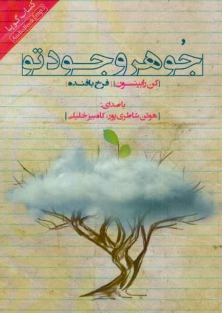 جوهر وجود تو (کتاب گویا)