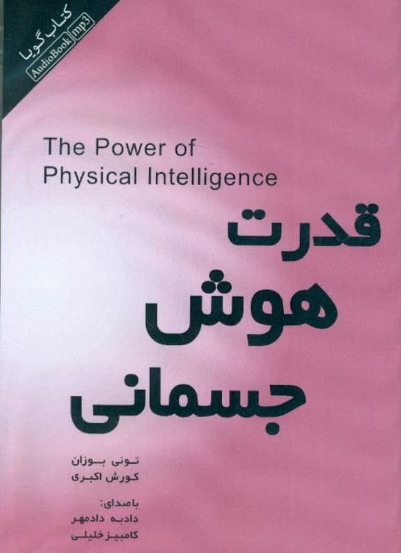 قدرت هوش جسمانی (کتاب گویا)