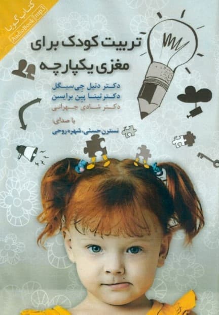 تربیت کودک برای مغزی یکپارچه (کتاب گویا)