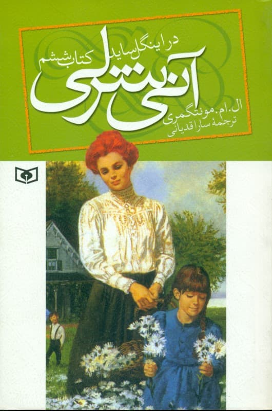 آنی شرلی در اینگل ساید (جلد 6)