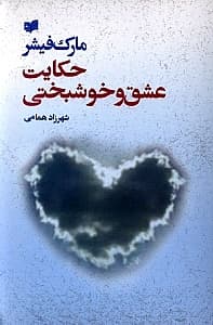 حکایت عشق و خوشبختی