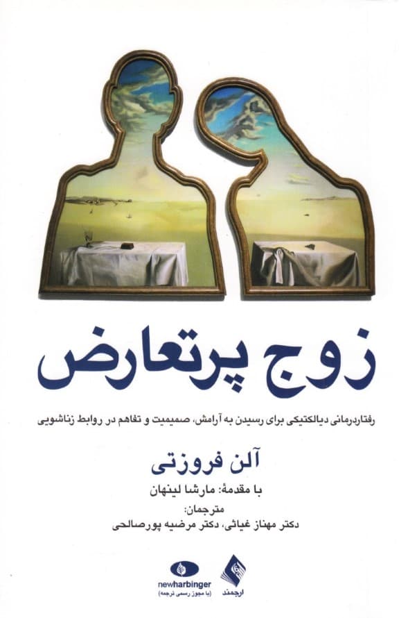 زوج پرتعارض (رفتاردرمانی دیالکتیکی برای رسیدن به آرامش، صمیمیت و تفاهم در روابط زناشویی)